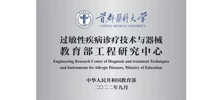 中国女人日逼黄片过敏性疾病诊疗技术与器械教育部工程研究中心获批立项